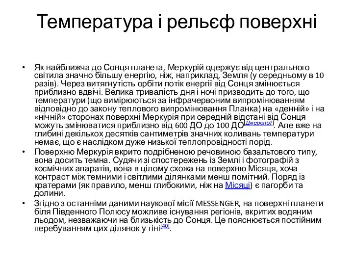 Температура і рельєф поверхні Як найближча до Сонця планета, Меркурій одержує