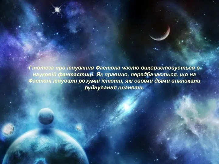 Гіпотеза про існування Фаетона часто використовується в науковій фантастиці. Як правило,