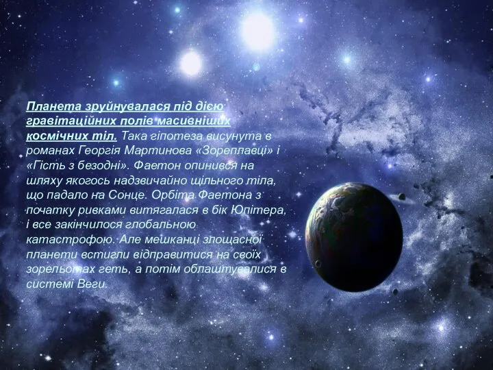 Планета зруйнувалася під дією гравітаційних полів масивніших космічних тіл. Така гіпотеза