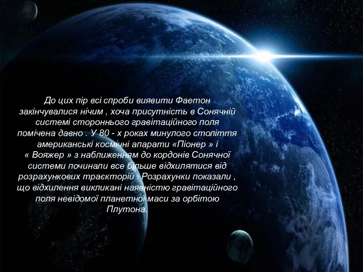 До цих пір всі спроби виявити Фаетон закінчувалися нічим , хоча