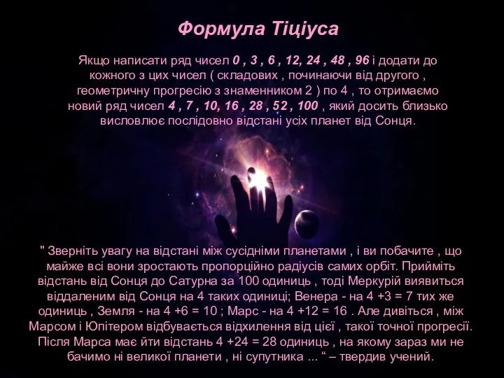 Формула Тіціуса Формула Тіціуса Якщо написати ряд чисел 0 , 3