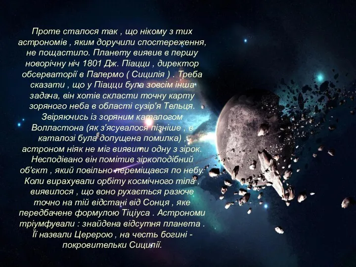 Проте сталося так , що нікому з тих астрономів , яким