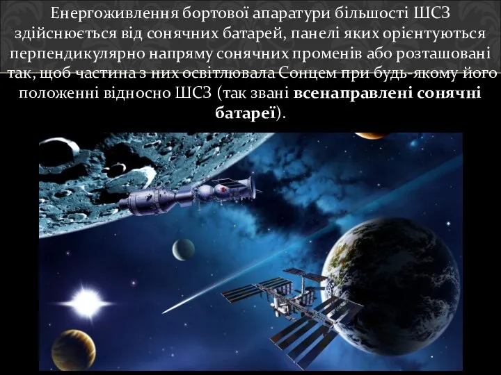 Енергоживлення бортової апаратури більшості ШСЗ здійснюється від сонячних батарей, панелі яких