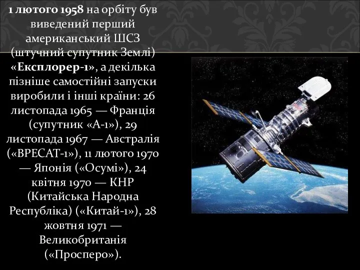 1 лютого 1958 на орбіту був виведений перший американський ШСЗ (штучний