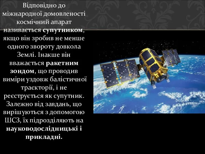 Відповідно до міжнародної домовленості космічний апарат називається супутником, якщо він зробив