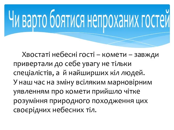 Чи варто боятися непроханих гостей Хвостаті небесні гості – комети –