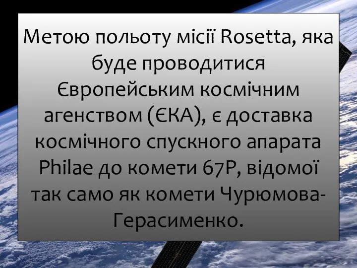 Метою польоту місії Rosetta, яка буде проводитися Європейським космічним агенством (ЄКА),