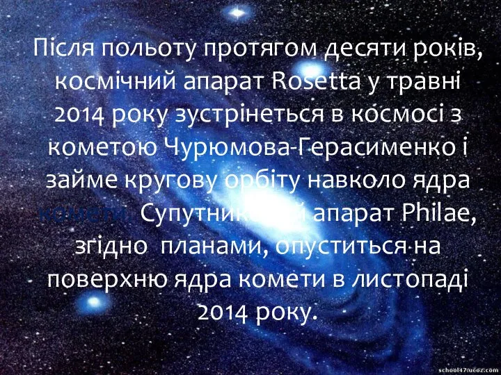 Після польоту протягом десяти років, космічний апарат Rosetta у травні 2014