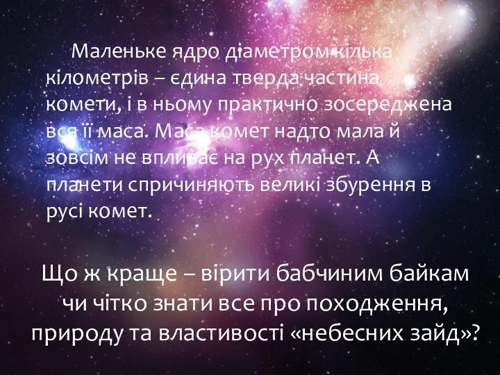 Маленьке ядро діаметром кілька кілометрів – єдина тверда частина комети, і