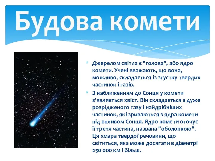 Будова комети Джерелом світла є "голова", або ядро комети. Учені вважають,