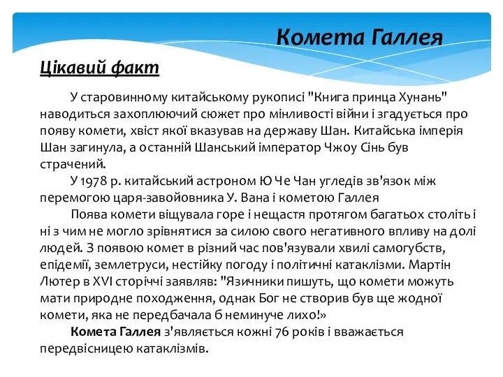 Комета Галлея Цікавий факт У старовинному китайському рукописі "Книга принца Хунань"