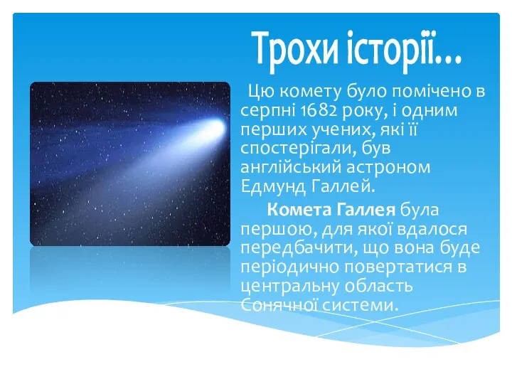 Трохи історії… Цю комету було помічено в серпні 1682 року, і