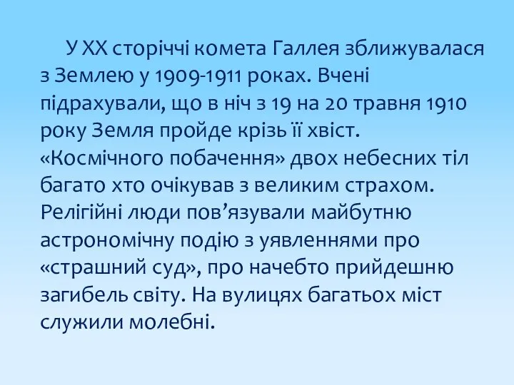 У XX сторіччі комета Галлея зближувалася з Землею у 1909-1911 роках.