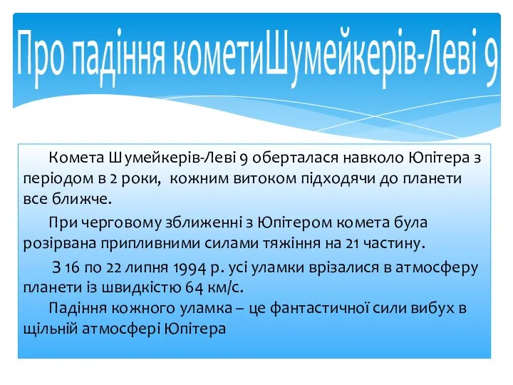 Комета Шумейкерів-Леві 9 оберталася навколо Юпітера з періодом в 2 роки,