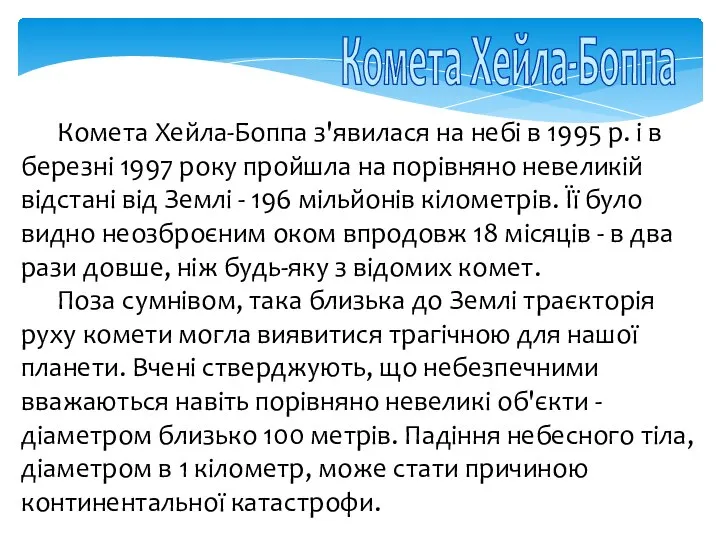 Комета Хейла-Боппа Комета Хейла-Боппа з'явилася на небі в 1995 р. і