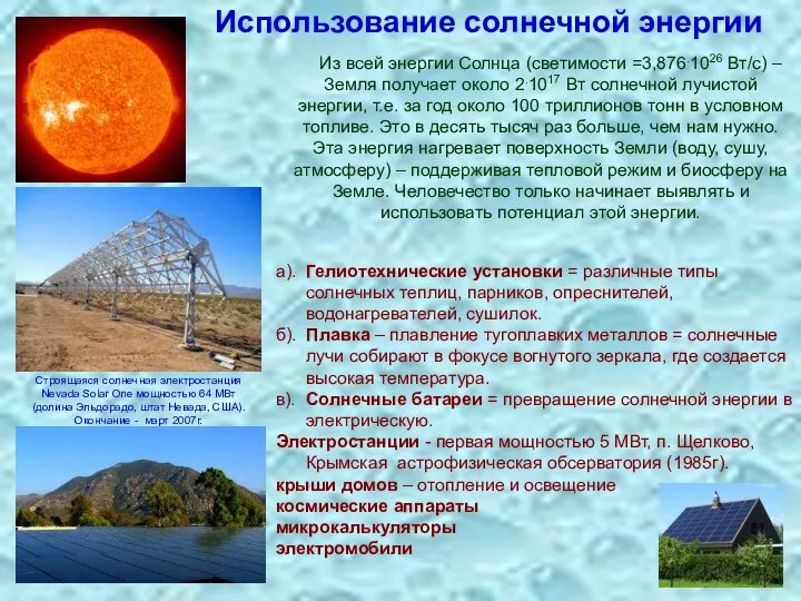 Использование солнечной энергии а). Гелиотехнические установки = различные типы солнечных теплиц,