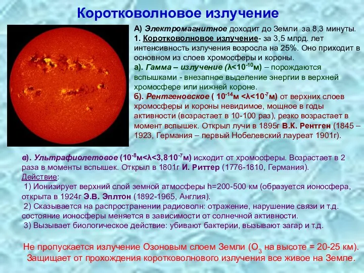 Коротковолновое излучение А) Электромагнитное доходит до Земли за 8,3 минуты. 1.