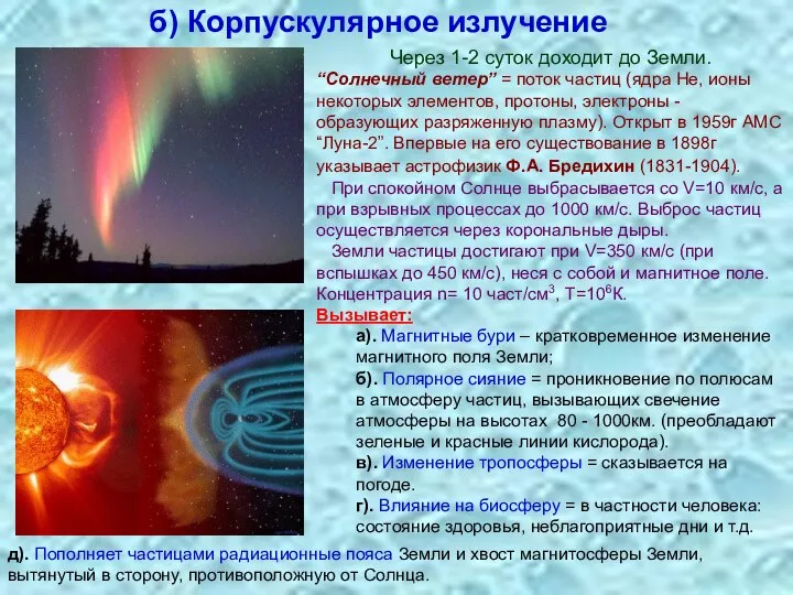 б) Корпускулярное излучение Через 1-2 суток доходит до Земли. “Солнечный ветер”