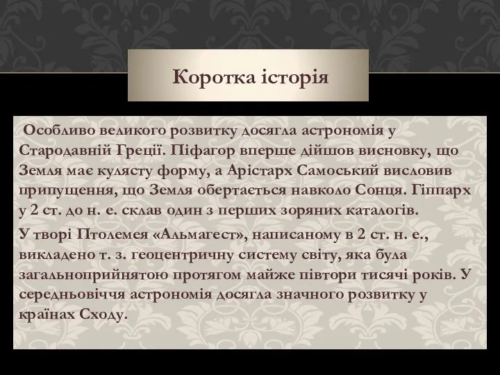 Коротка історія Особливо великого розвитку досягла астрономія у Стародавній Греції. Піфагор