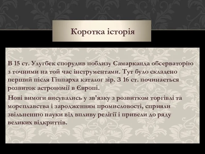 Коротка історія В 15 ст. Улугбек спорудив поблизу Самарканда обсерваторію з