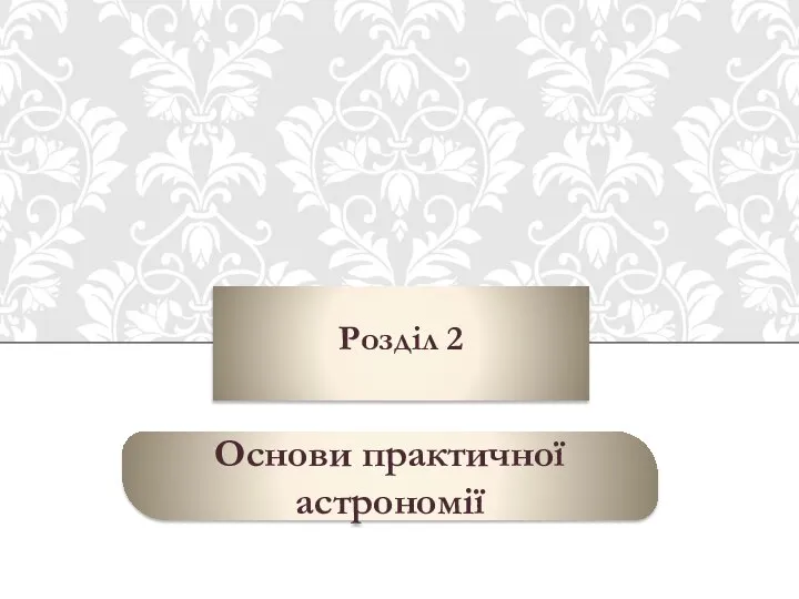 Розділ 2 Основи практичної астрономії