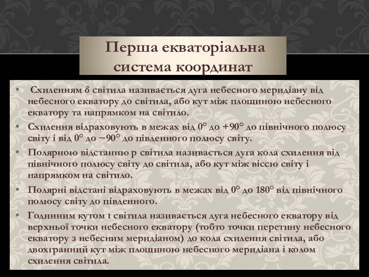 Перша екваторіальна система координат Схиленням δ світила називається дуга небесного меридіану