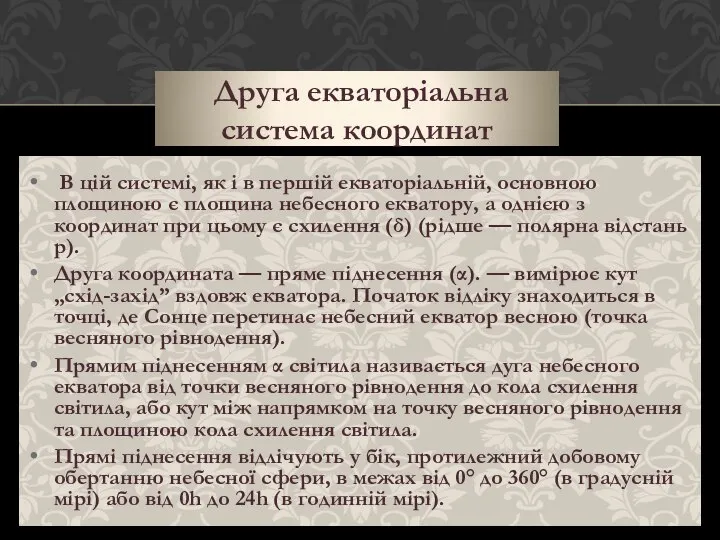 Друга екваторіальна система координат В цій системі, як і в першій