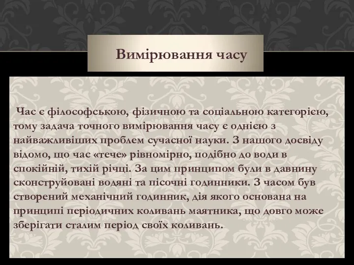 Вимірювання часу Час є філософською, фізичною та соціальною категорією, тому задача