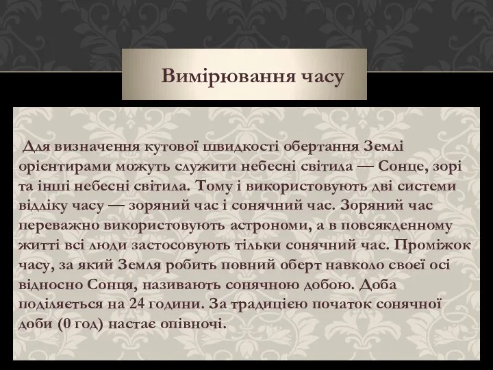 Вимірювання часу Для визначення кутової швидкості обертання Землі орієнтирами можуть служити