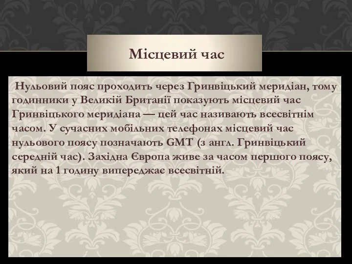 Місцевий час Нульовий пояс проходить через Гринвіцький меридіан, тому годинники у