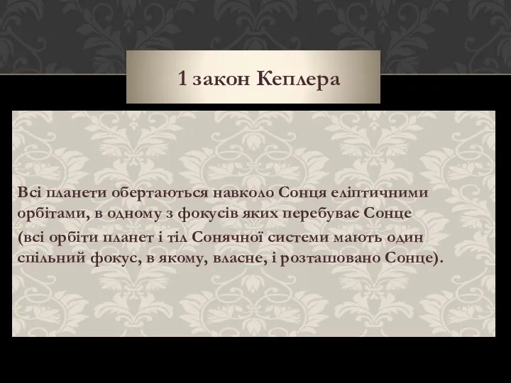 1 закон Кеплера Всі планети обертаються навколо Сонця еліптичними орбітами, в