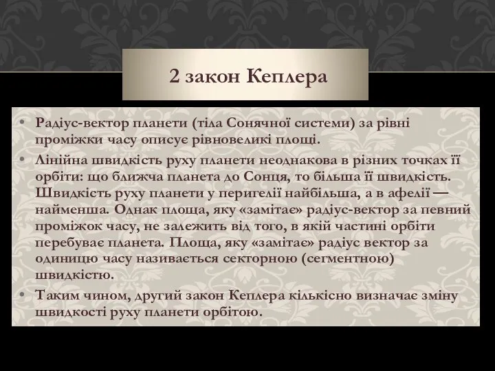 2 закон Кеплера Радіус-вектор планети (тіла Сонячної системи) за рівні проміжки