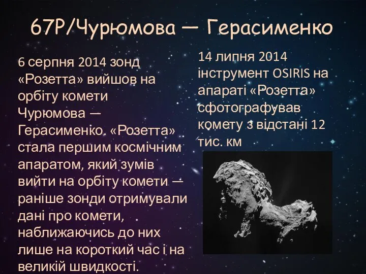 67P/Чурюмова — Герасименко 6 серпня 2014 зонд «Розетта» вийшов на орбіту