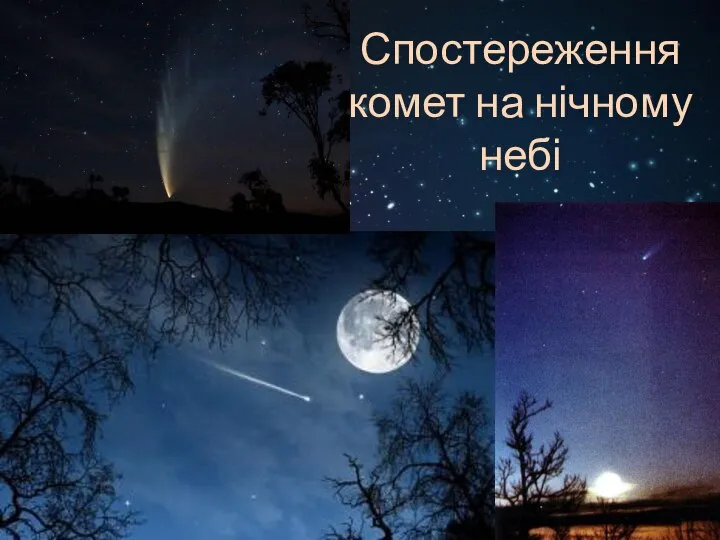 Спостереження комет на нічному небі