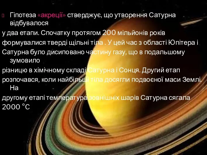 Гіпотеза «акреції» стверджує, що утворення Сатурна відбувалося у два етапи. Спочатку
