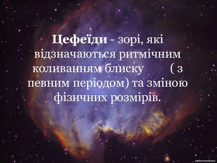 Цефеїди - зорі, які відзначаються ритмічним коливанням блиску ( з певним періодом) та зміною фізичних розмірів.