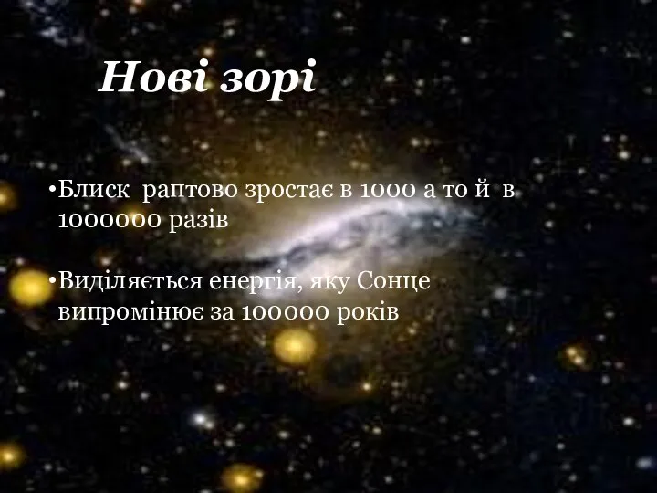 Нові зорі Блиск раптово зростає в 1000 а то й в