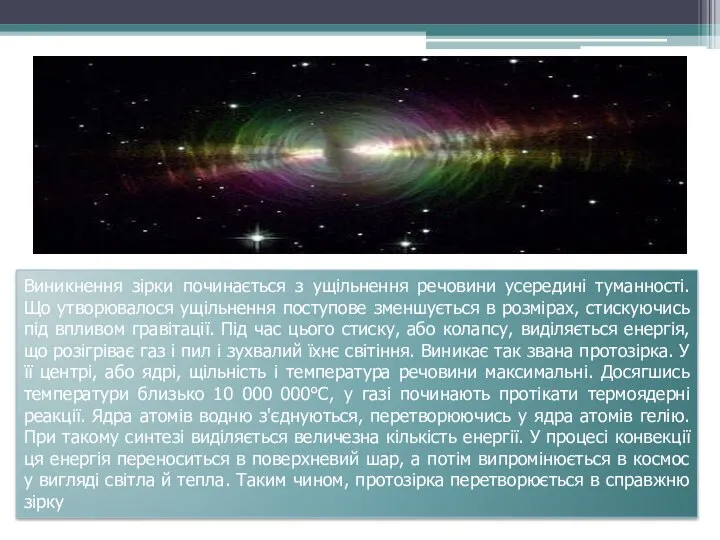 Виникнення зірки починається з ущільнення речовини усередині туманності.Що утворювалося ущільнення поступове