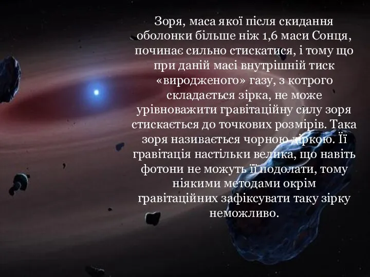 Зоря, маса якої після скидання оболонки більше ніж 1,6 маси Сонця,