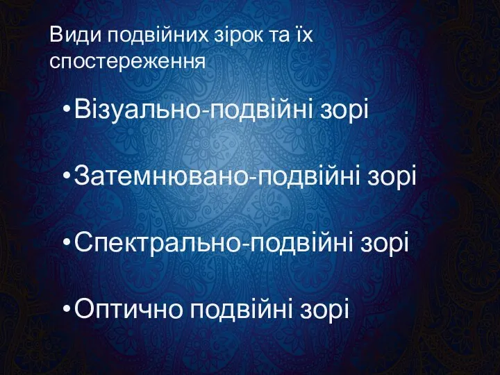 Види подвійних зірок та їх спостереження Візуально-подвійні зорі Затемнювано-подвійні зорі Спектрально-подвійні зорі Оптично подвійні зорі