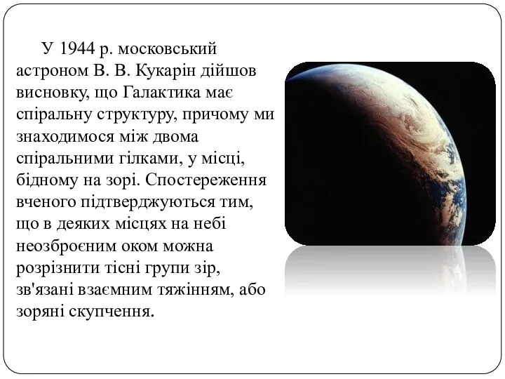 У 1944 р. московський астроном В. В. Кукарін дійшов висновку, що