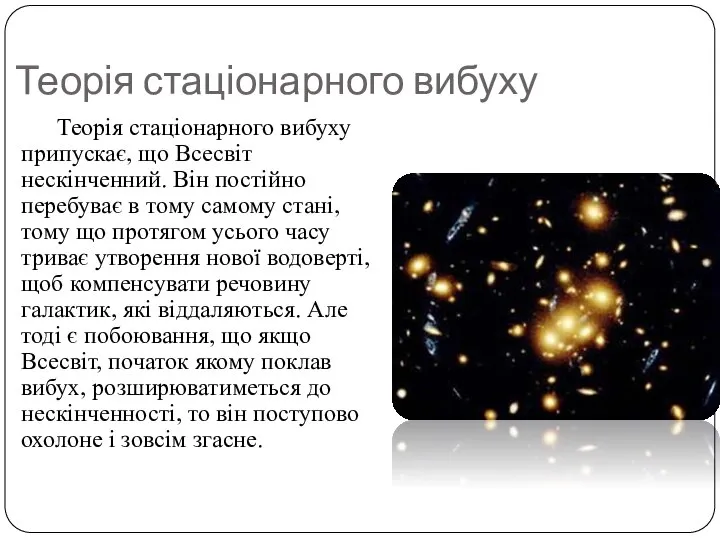 Теорія стаціонарного вибуху Теорія стаціонарного вибуху припускає, що Всесвіт нескінченний. Він