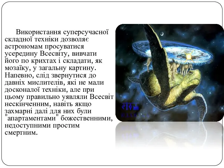 Використання суперсучасної складної техніки дозволяє астрономам просуватися усередину Всесвіту, вивчати його