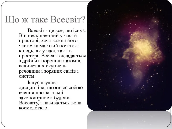 Що ж таке Всесвіт? Всесвіт - це все, що існує. Він