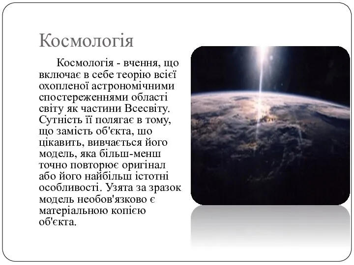 Космологія Космологія - вчення, що включає в себе теорію всієї охопленої