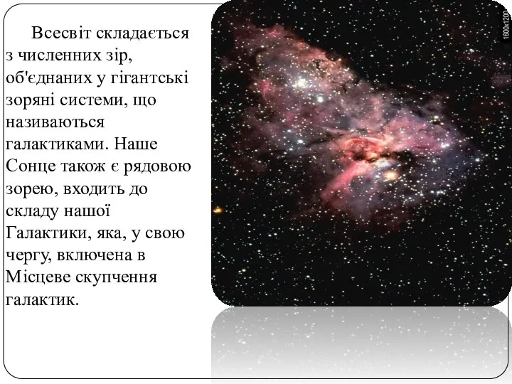 Всесвіт складається з численних зір, об'єднаних у гігантські зоряні системи, що