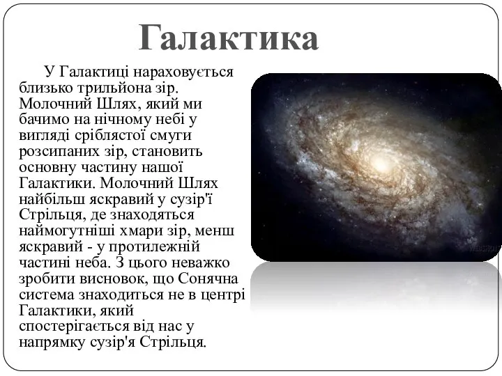 У Галактиці нараховується близько трильйона зір. Молочний Шлях, який ми бачимо