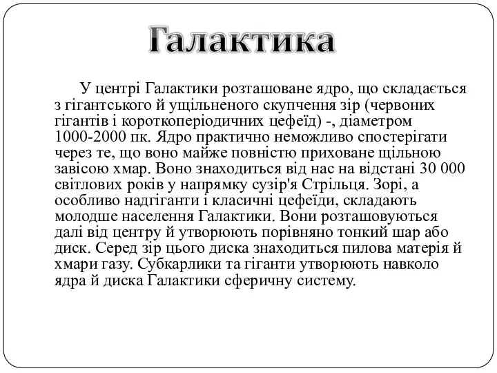 У центрі Галактики розташоване ядро, що складається з гігантського й ущільненого