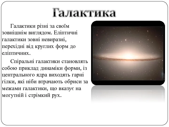 Галактики різні за своїм зовнішнім виглядом. Еліптичні галактики зовні невиразні, перехідні