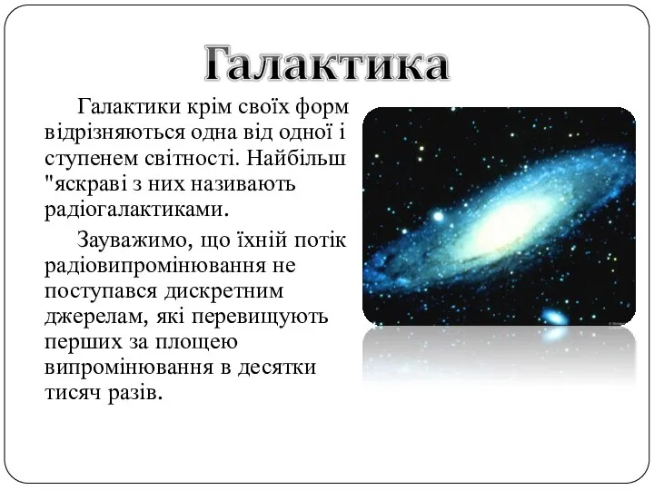 Галактики крім своїх форм відрізняються одна від одної і ступенем світності.